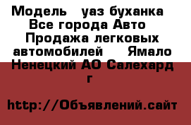  › Модель ­ уаз буханка - Все города Авто » Продажа легковых автомобилей   . Ямало-Ненецкий АО,Салехард г.